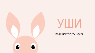 На прекрасную Пасху pink whimsical-color-block