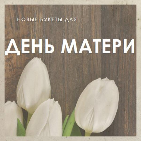 Маминый букет brown modern-simple