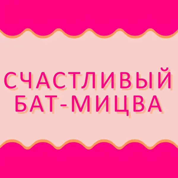 Бат-мицва благословения pink whimsical-color-block