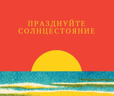 Празднуйте солнцестояние red vintage-retro