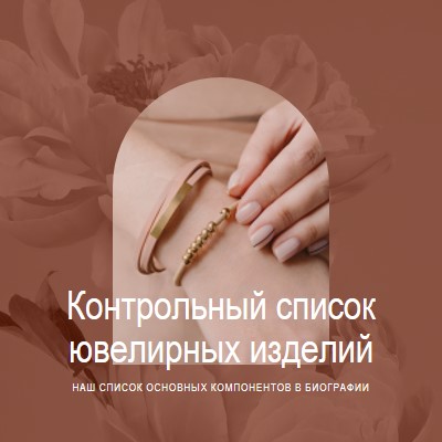 Контрольный список ювелирных изделий pink organic-boho