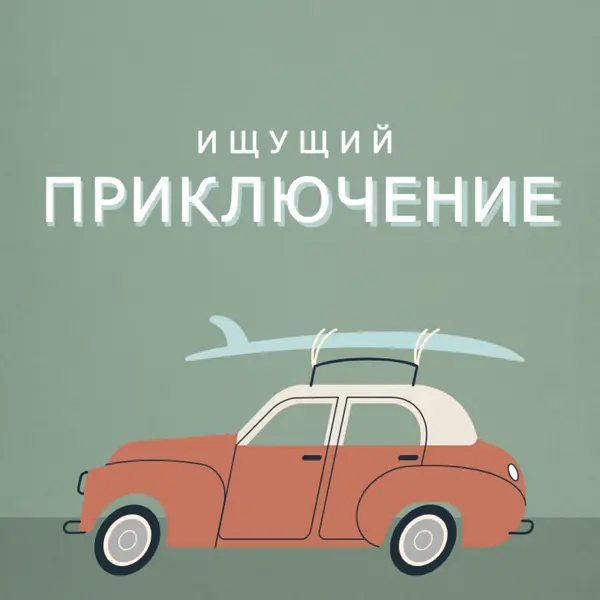Серфинг сафари gray vintage-retro