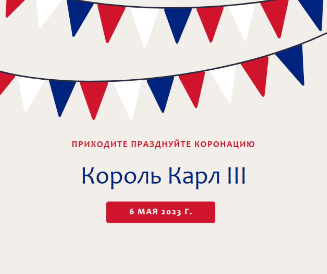 Приходите отмечать коронацию red modern-simple