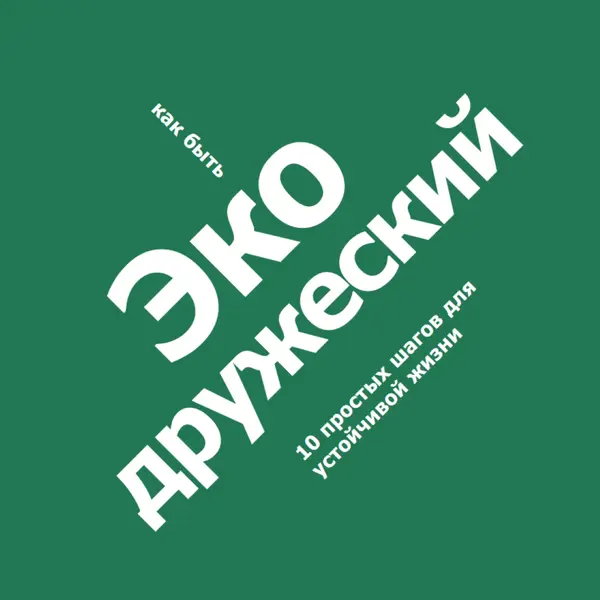 Советы по эко green modern-bold