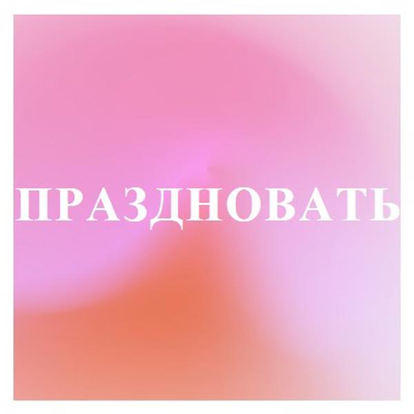 Давайте отпразднуем в стиле pink modern-bold