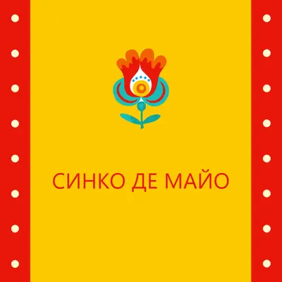 Синко де Майо yellow modern-color-block