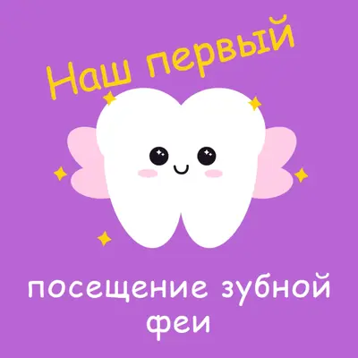 Первый визит зубной феи purple whimsical-color-block