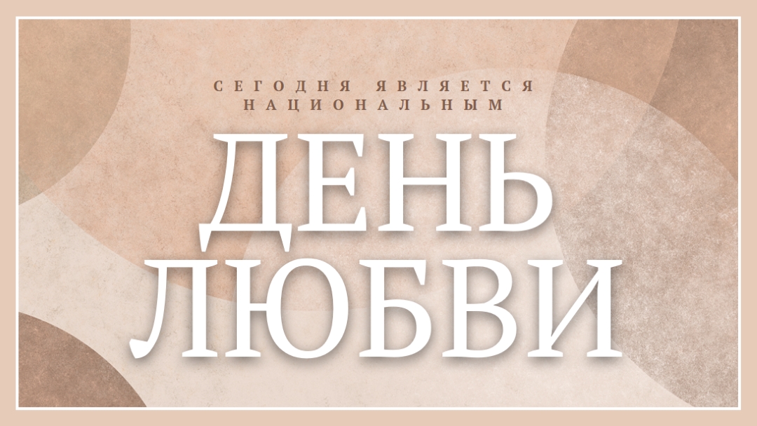 Любовь без ограничений brown organic-simple