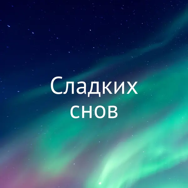 Сладкие мечты ночное небо blue modern-simple