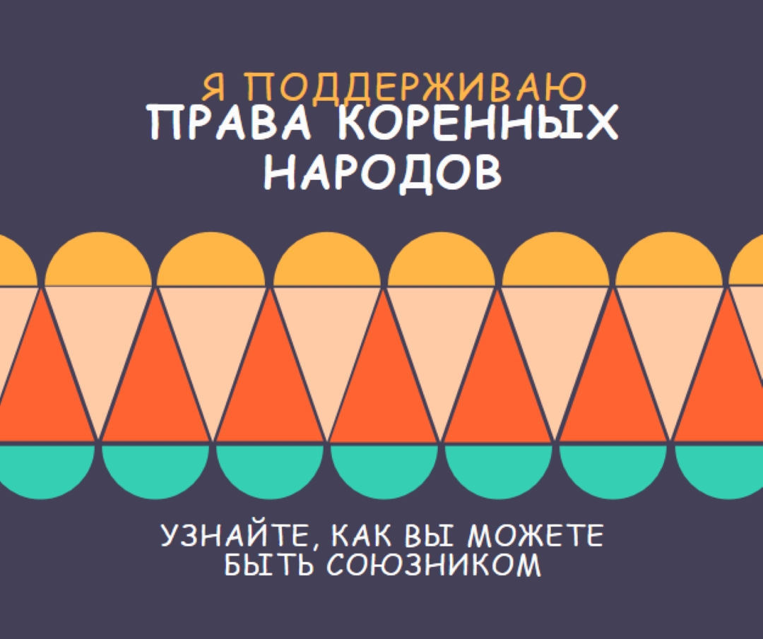 Поддержка прав коренных народов blue modern-color-block