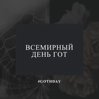 За любовь к готу black modern-simple