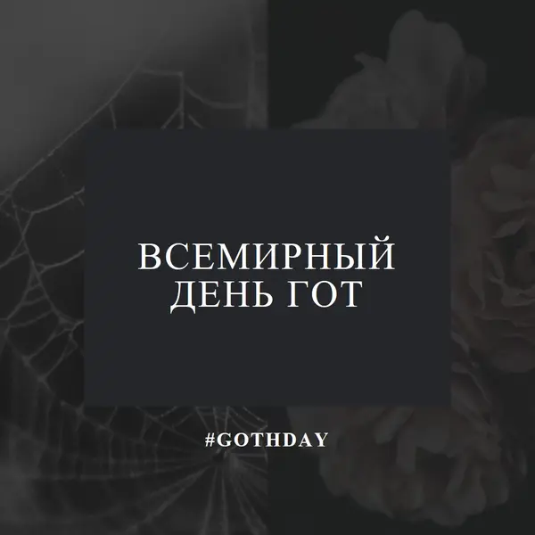 За любовь к готу black modern-simple