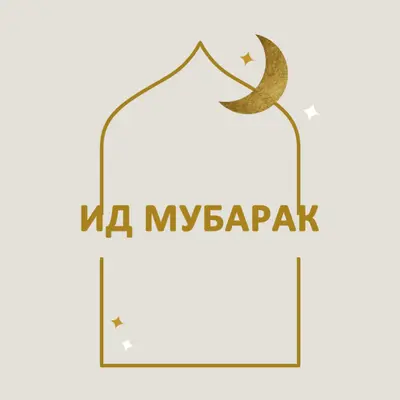 Ид Мубарак gray modern-simple