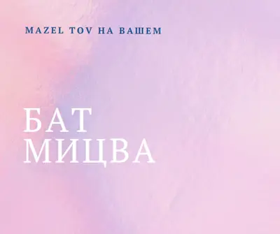 Празднование вашей бат-мицвы pink modern-simple