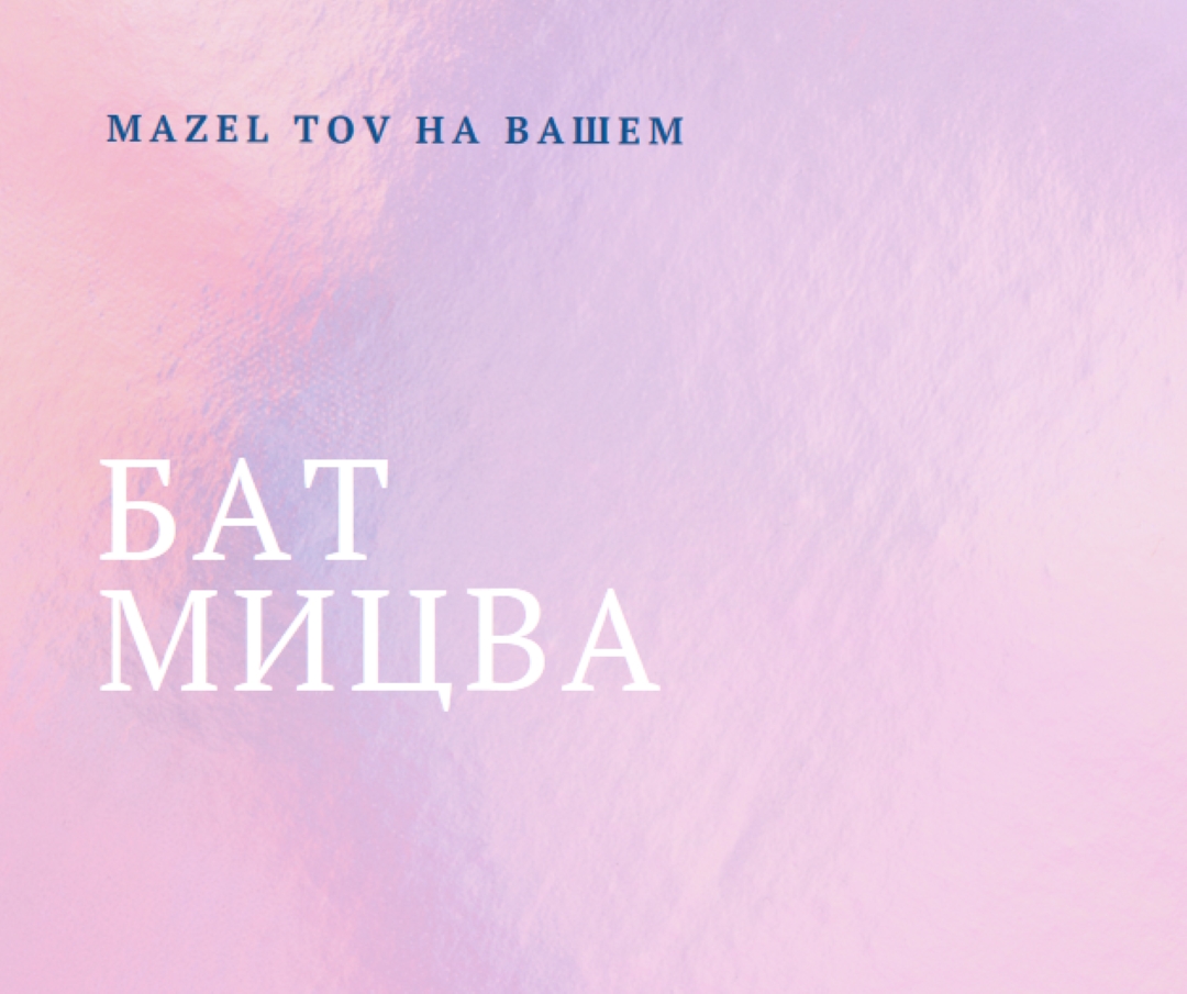 Празднование вашей бат-мицвы pink modern-simple