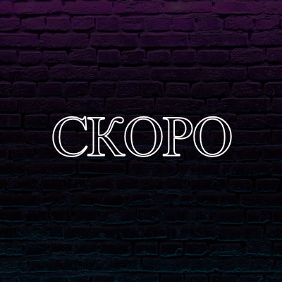 Скоро к вам purple modern-bold