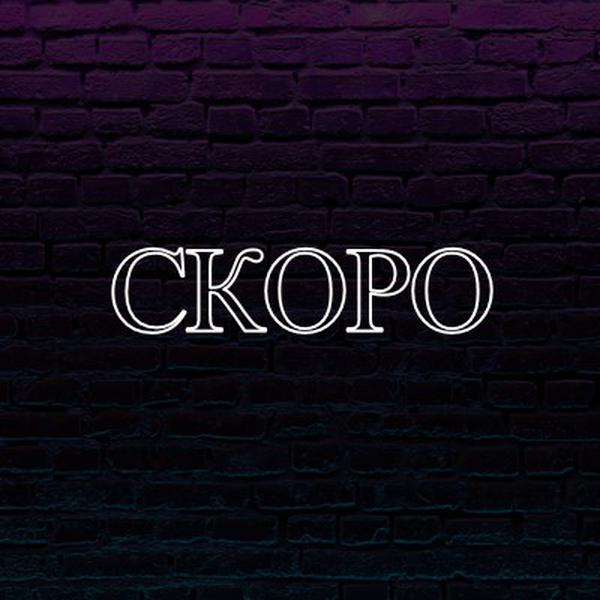 Скоро к вам purple modern-bold