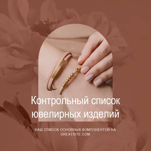 Контрольный список ювелирных изделий pink organic-boho
