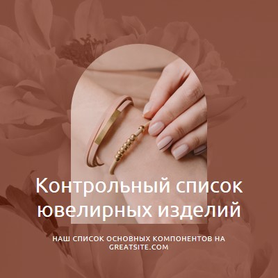 Контрольный список ювелирных изделий pink organic-boho