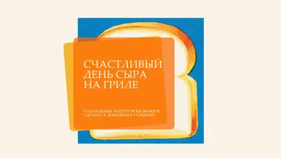 Счастливый день сыра на гриле orange modern-bold