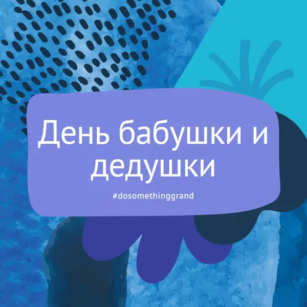 Сделайте что-то грандиозное blue organic-simple