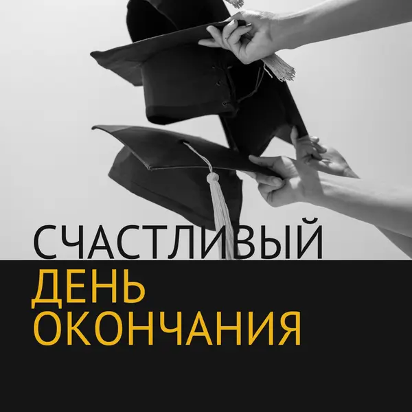 С днем окончания black modern-simple