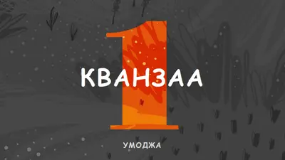 Празднуйте первый день Кванзаа gray organic-simple