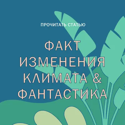 Факты об изменении климата blue whimsical-color-block