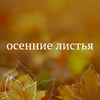 Осенние листья orange organic-simple