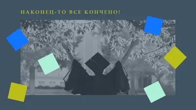 Наконец-то все кончено! blue modern-simple