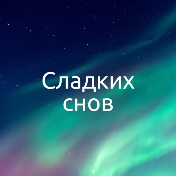 Сладкие мечты ночное небо blue modern-simple