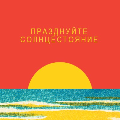 Празднуйте солнцестояние red vintage-retro