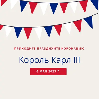 Приходите отмечать коронацию red modern-simple