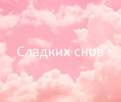 В облачном режиме перед сном pink modern-simple