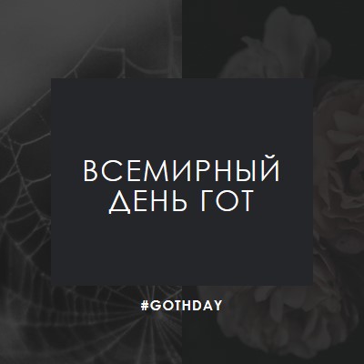 За любовь к готу black modern-simple