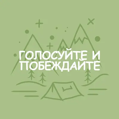 Голосуйте и побеждайте green whimsical-line