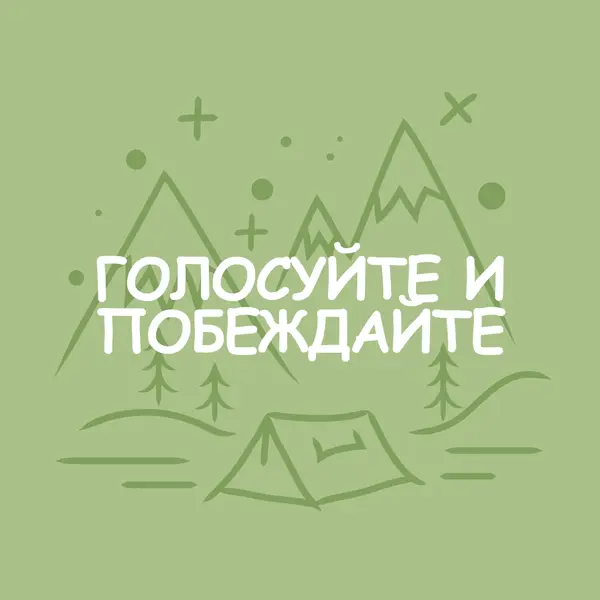 Голосуйте и побеждайте green whimsical-line