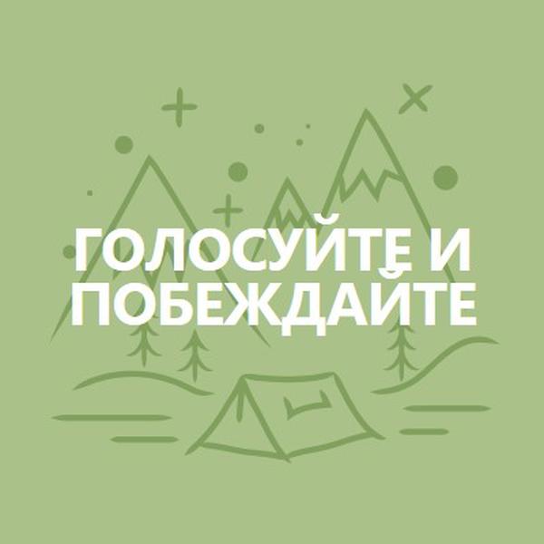 Голосуйте и побеждайте green whimsical-line