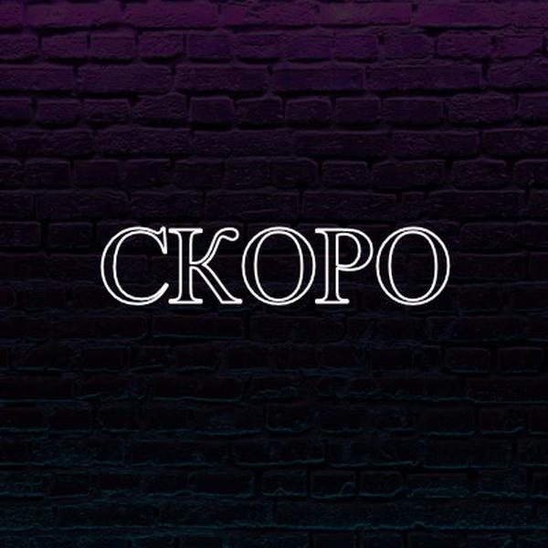 Скоро к вам purple modern-bold