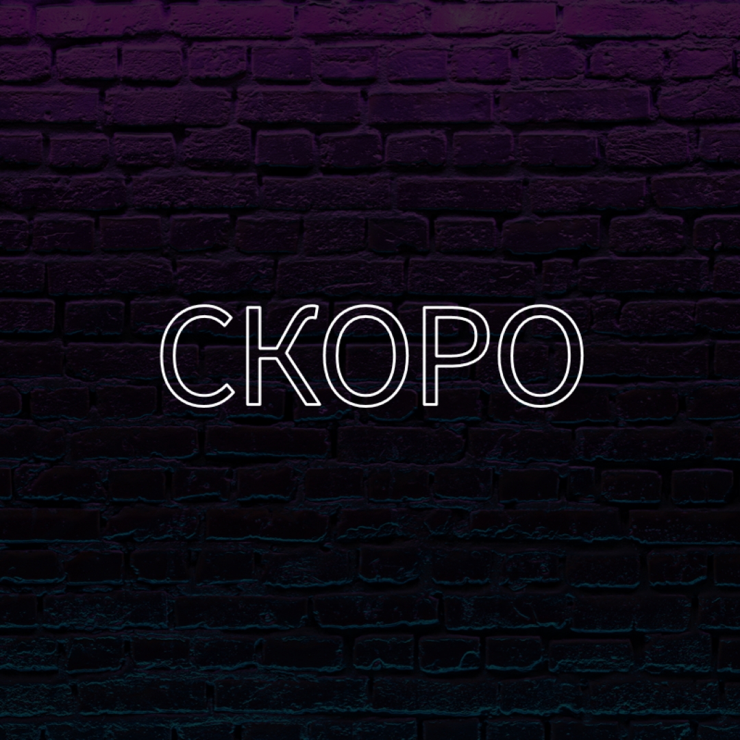 Скоро к вам purple modern-bold