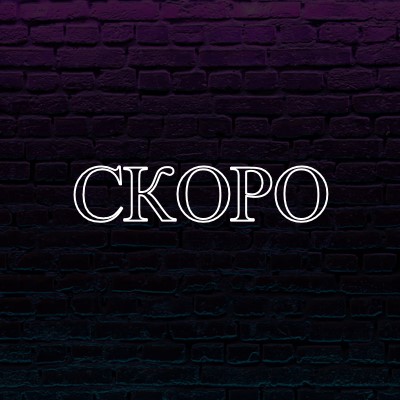 Скоро к вам purple modern-bold