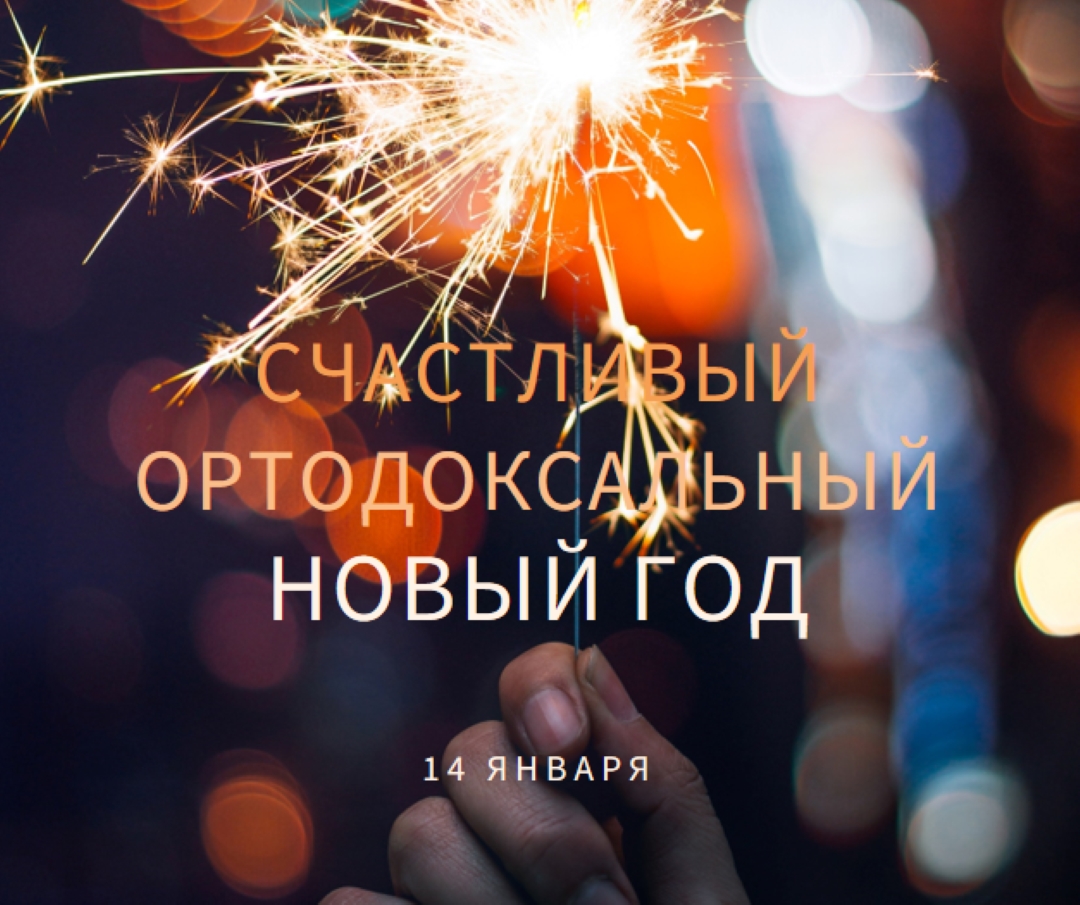 Счастливого православного Нового года black modern-simple