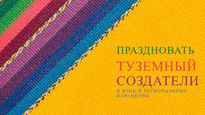 Празднуйте коренных создателей yellow organic-simple