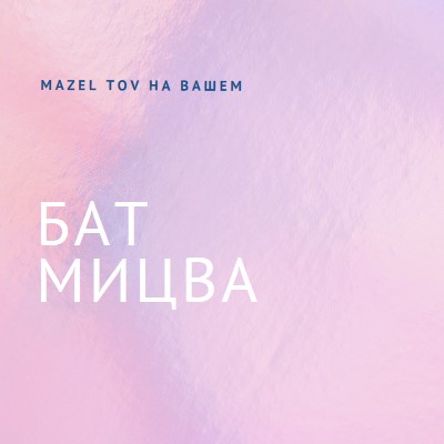 Празднование вашей бат-мицвы pink modern-simple