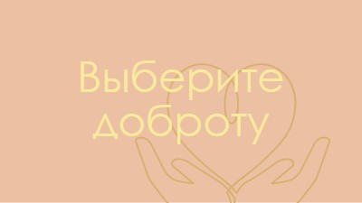 Линия сердца orange organic-simple