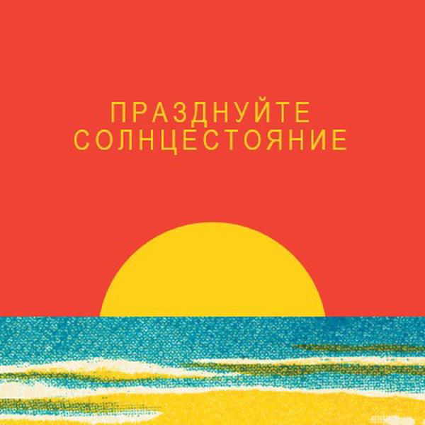 Празднуйте солнцестояние red vintage-retro