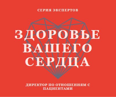 Здоровье вашего сердца red modern-bold