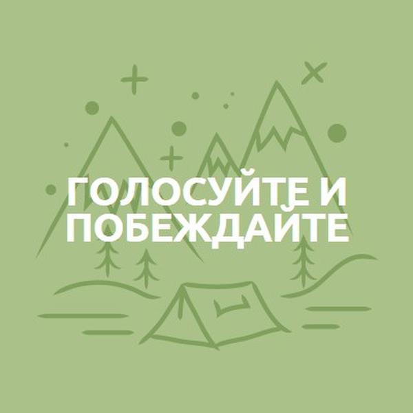 Голосуйте и побеждайте green whimsical-line