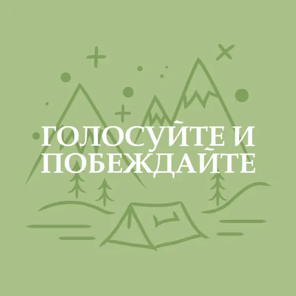 Голосуйте и побеждайте green whimsical-line