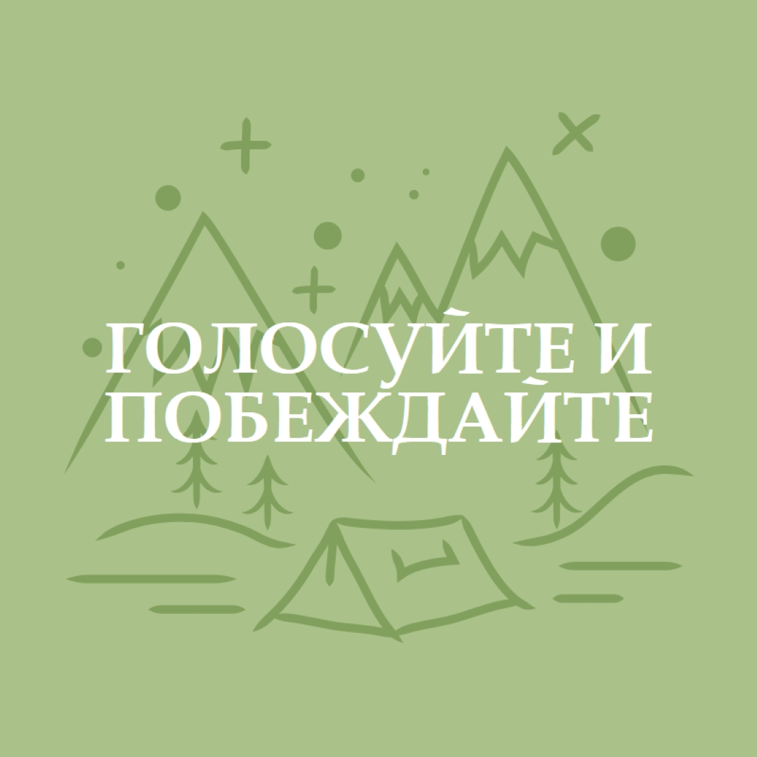 Голосуйте и побеждайте green whimsical-line